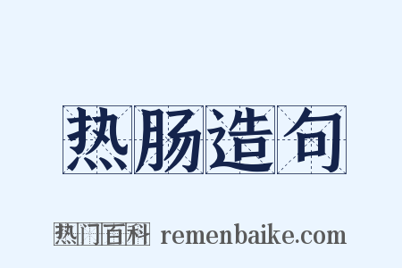热肠造句是什么意思的图片